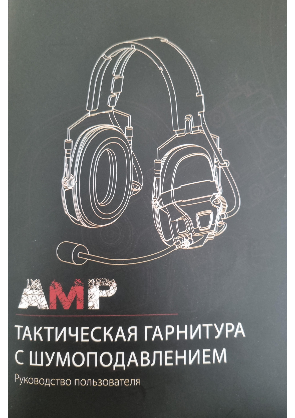Инструкция на русском языке для наушников FMA FCS AMP