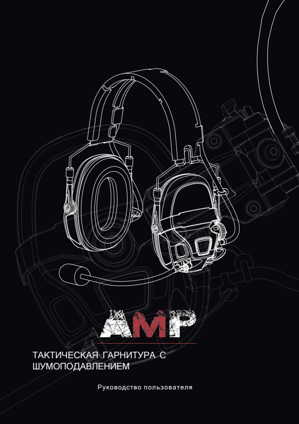 Инструкция на русском языке для наушников FMA FCS AMP